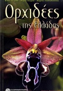 Ορχιδέες της Ελλάδας