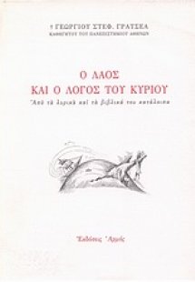 Ο λαός και ο λόγος του Κυρίου