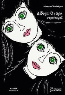 Δίδυμα όνειρα σε μαύρο ροζ