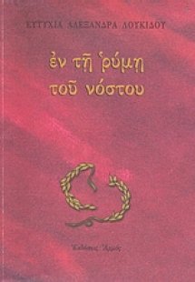 Εν τη ρύμη του νόστου