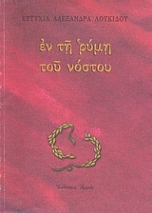 Εν τη ρύμη του νόστου
