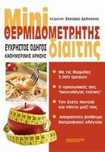 Mini θερμιδομετρητής διαίτης