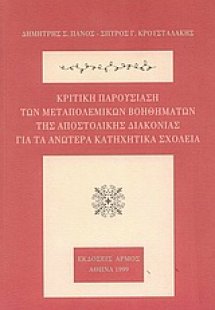 Κριτική παρουσίαση των μεταπολεμικών βοηθημάτων της Απο...