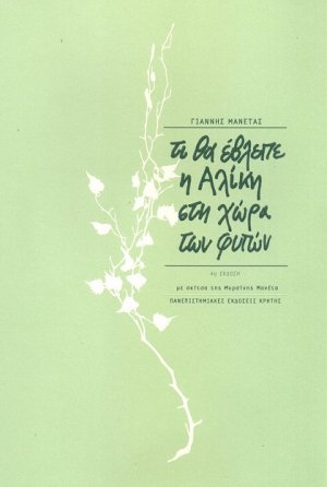 Τί θα έβλεπε η Αλίκη στη χώρα των φυτών