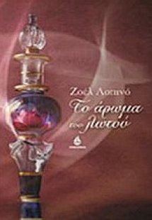 Το άρωμα του λωτού