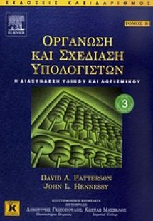 Οργάνωση και σχεδίαση υπολογιστών
