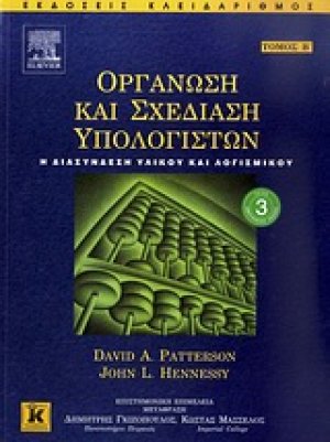 Οργάνωση και σχεδίαση υπολογιστών