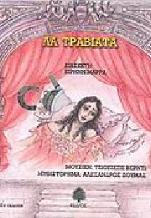 Λα τραβιάτα