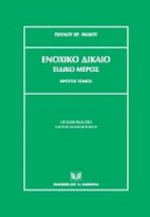 Ενοχικό δίκαιο