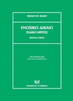 Ενοχικό δίκαιο