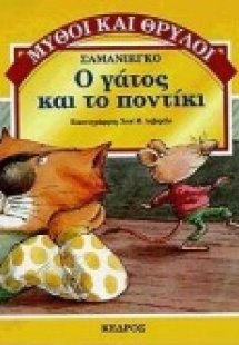 Ο γάτος και το ποντίκι