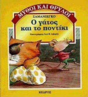 Ο γάτος και το ποντίκι