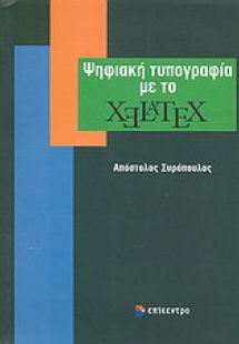 Ψηφιακή τυπογραφία με το XeLaTeX