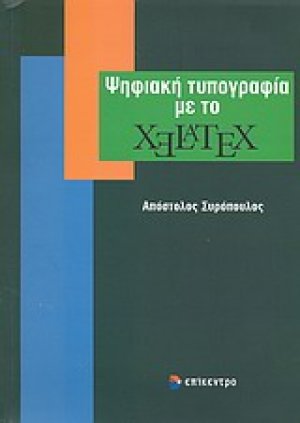 Ψηφιακή τυπογραφία με το XeLaTeX