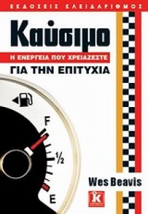 Καύσιμο: Η ενέργεια που χρειάζεστε για την επιτυχία