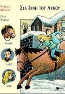 Στα ίχνη του λύκου