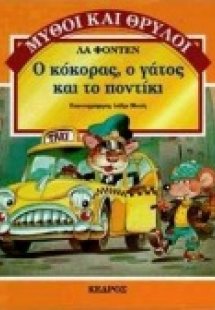 Ο κόκορας, ο γάτος και το ποντίκι