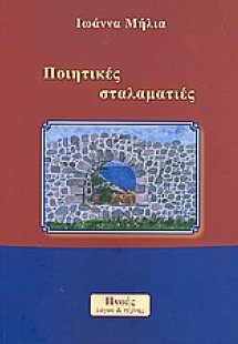 Ποιητικές σταλαματιές