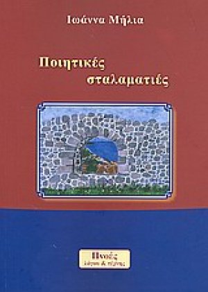 Ποιητικές σταλαματιές