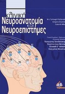 Κλινική νευροανατομία και νευροεπιστήμες