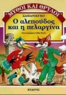 Ο αλεπούδος και η πελαργίνα