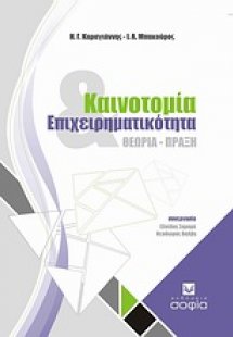 Καινοτομία και επιχειρηματικότητα