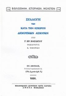 Συλλογή των κατά την Ήπειρον δημοτικών ασμάτων
