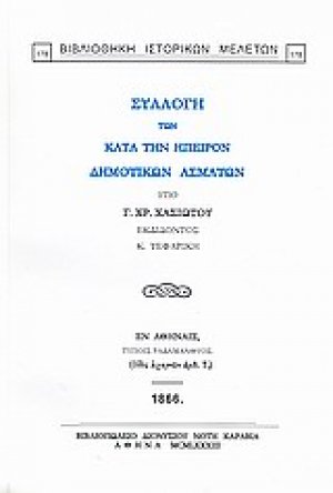 Συλλογή των κατά την Ήπειρον δημοτικών ασμάτων