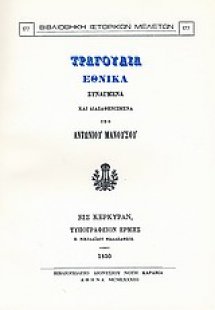 Τραγούδια εθνικά συναγμένα και διασαφηνισμένα