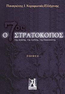 Ο 7ος στρατοκόπος