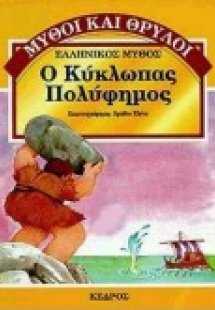 Ο κύκλωπας Πολύφημος