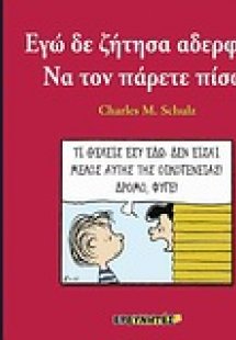Εγώ δε ζήτησα αδερφό... Να τον πάρετε πίσω!