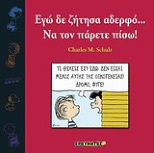 Εγώ δε ζήτησα αδερφό... Να τον πάρετε πίσω!