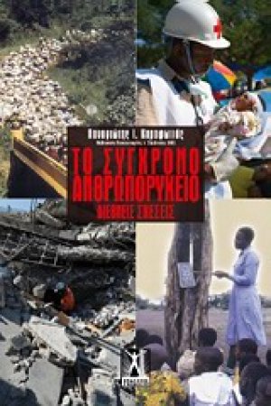 Το σύγχρονο ανθρωπορυχείο