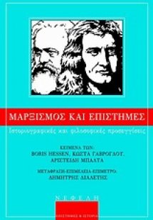 Μαρξισμός και επιστήμες