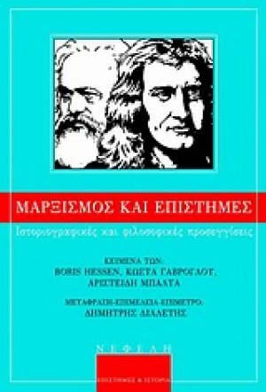 Μαρξισμός και επιστήμες