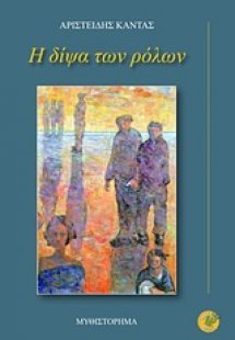 Η δίψα  των ρόλων