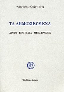 Τα δημοσιευμένα