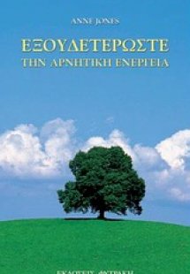 Εξουδετερώστε την αρνητική ενέργεια