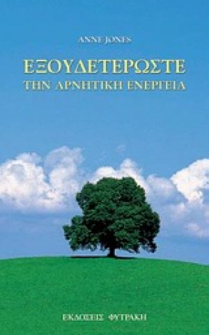 Εξουδετερώστε την αρνητική ενέργεια