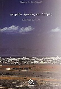 Ανεράδα δροσιά και λάβρας