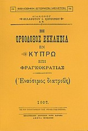 Η ορθόδοξος εκκλησία εν Κύπρω επί Φραγκοκρατίας