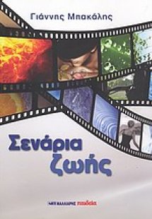Σενάρια ζωής