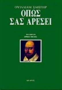 Όπως σας αρέσει