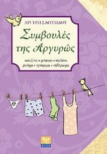 Συμβουλές της Αργυρώς