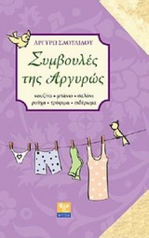 Συμβουλές της Αργυρώς