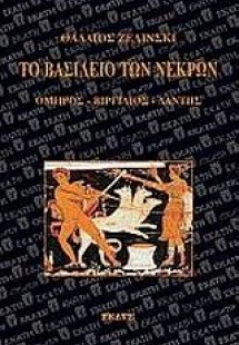 Το βασίλειο των νεκρών