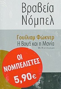 Η βουή και η μανία