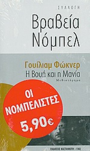 Η βουή και η μανία