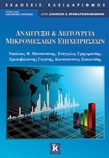 Ανάπτυξη και λειτουργία μικρομεσαίων επιχειρήσεων